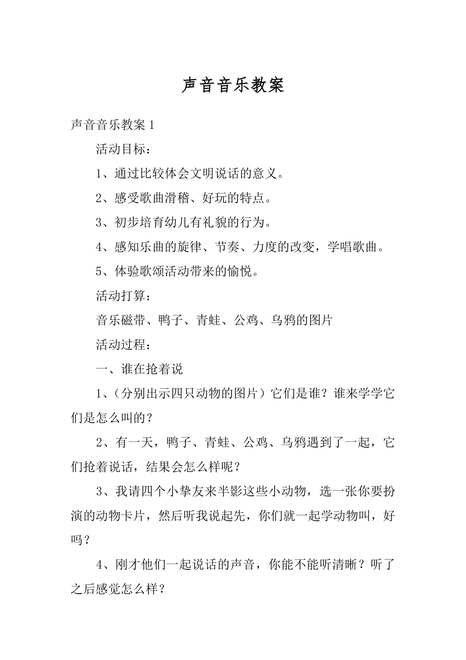 声音音乐教案范本.docx_第1页