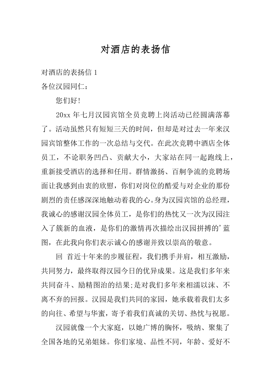 对酒店的表扬信例文.docx_第1页