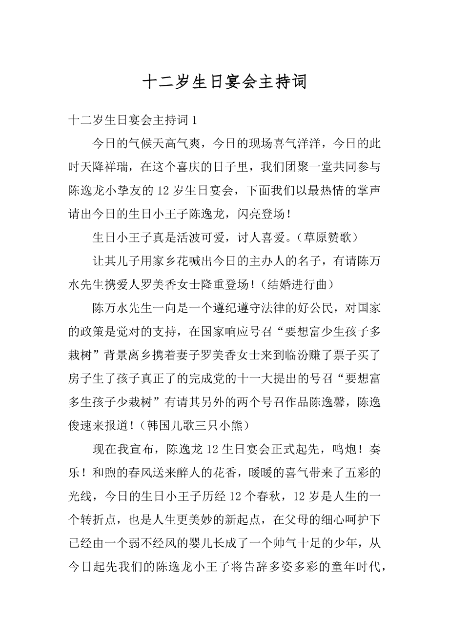 十二岁生日宴会主持词汇总.docx_第1页