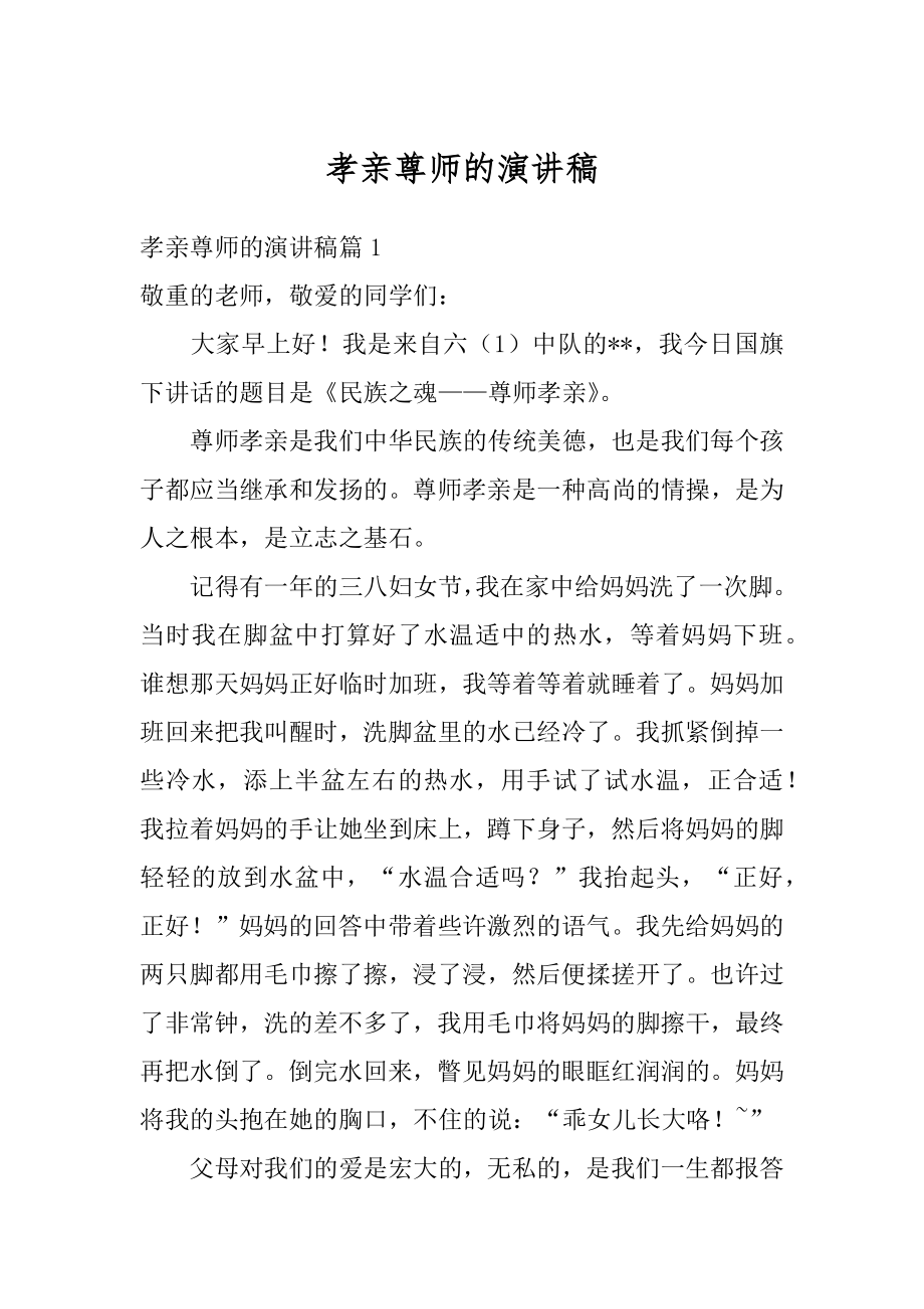 孝亲尊师的演讲稿范文.docx_第1页