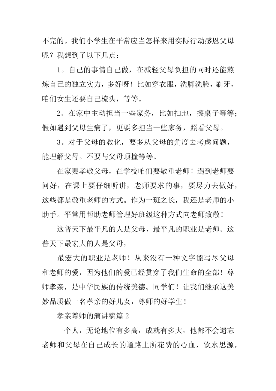 孝亲尊师的演讲稿范文.docx_第2页