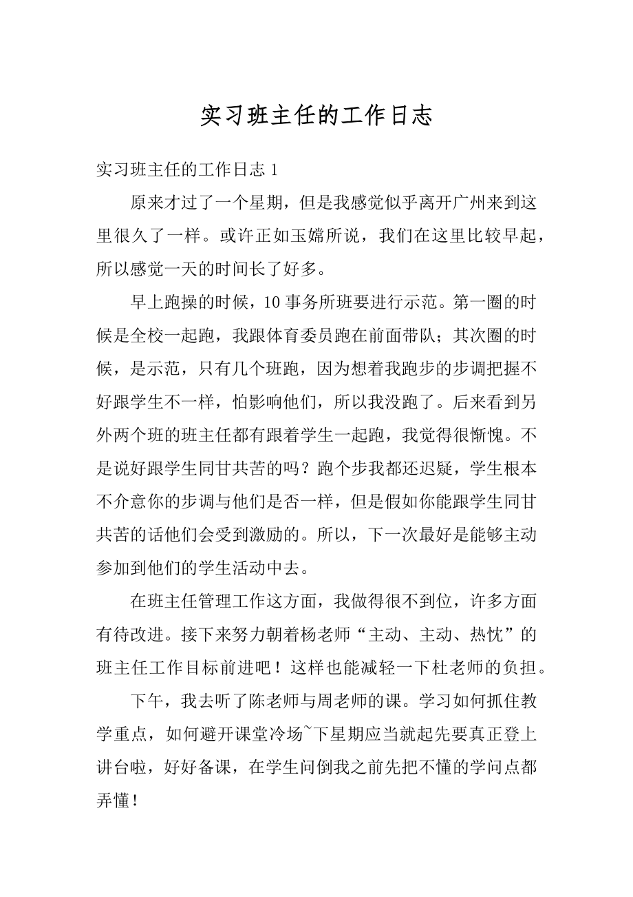 实习班主任的工作日志精品.docx_第1页