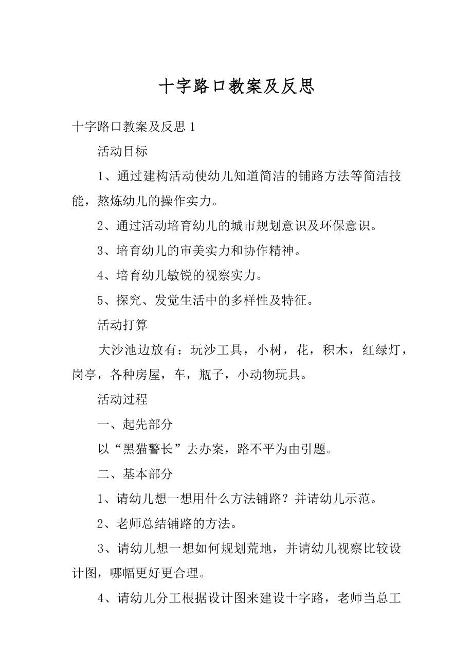 十字路口教案及反思精选.docx_第1页