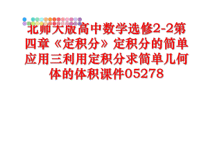 最新北师大版高中数学选修2-2第四章《定积分》定积分的简单应用三利用定积分求简单几何体的体积课件05278PPT课件.ppt