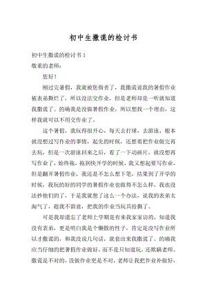 初中生撒谎的检讨书精编.docx