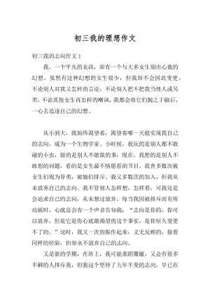 初三我的理想作文汇编.docx