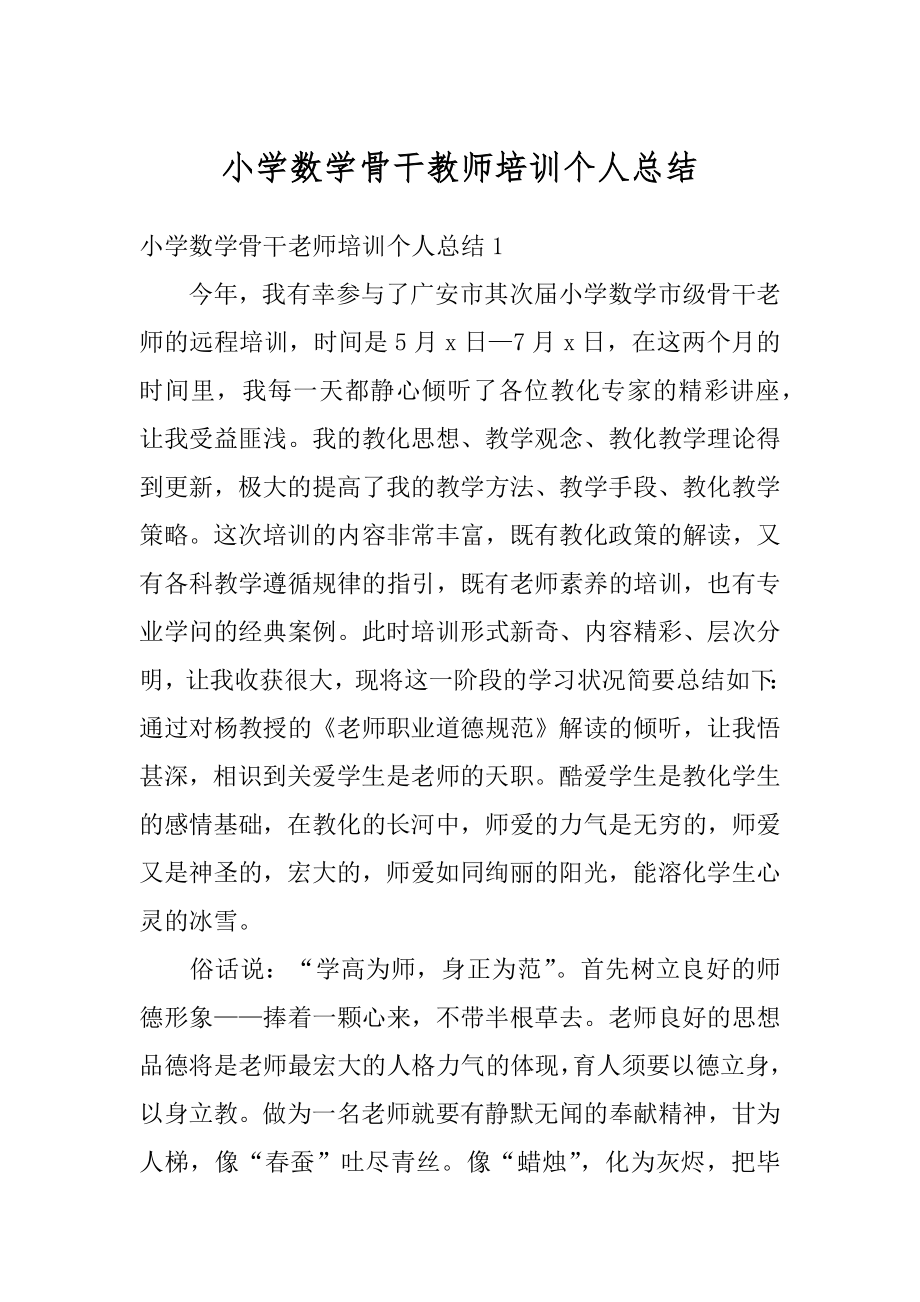 小学数学骨干教师培训个人总结精品.docx_第1页