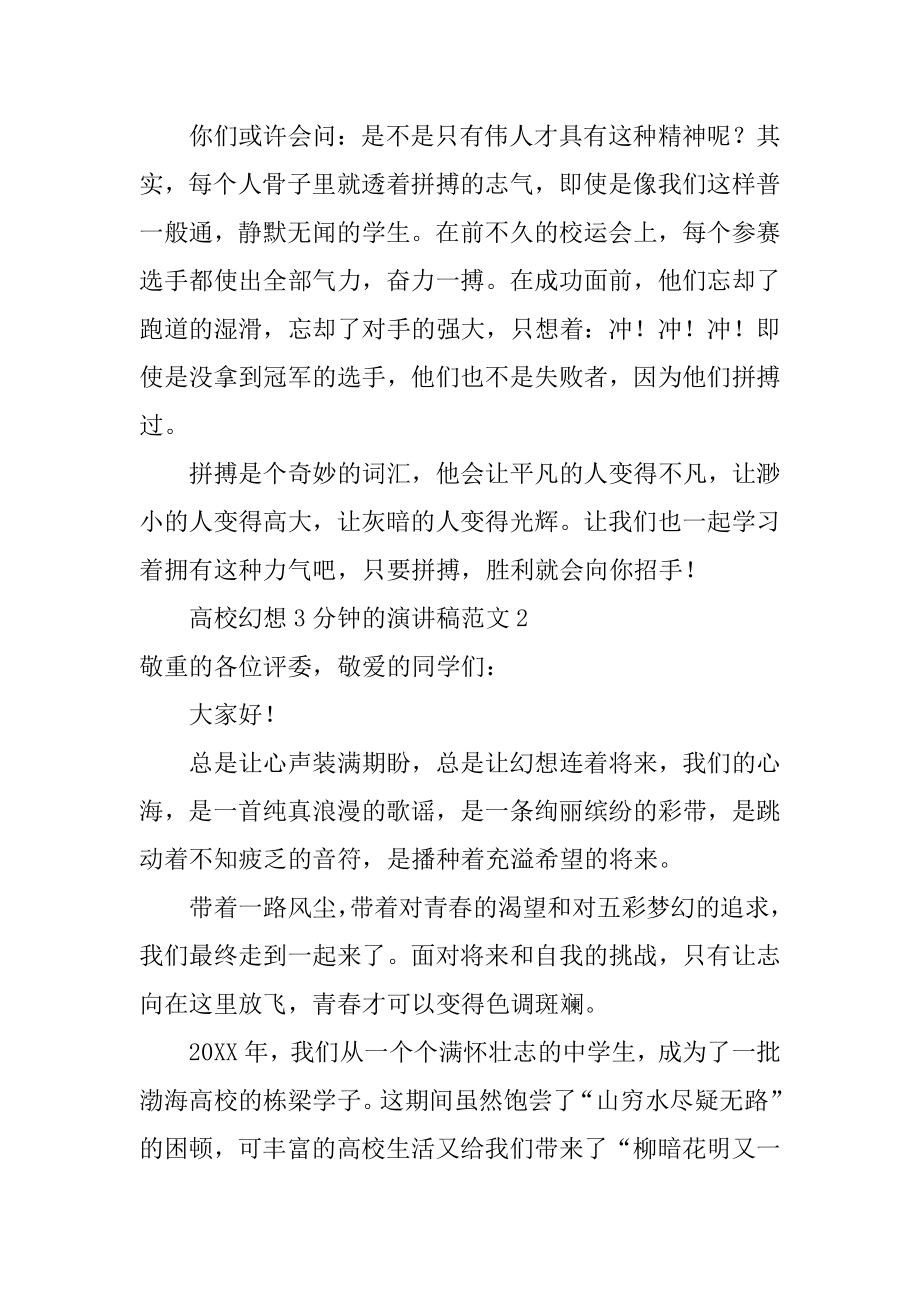 大学梦想3分钟的演讲稿汇总.docx_第2页