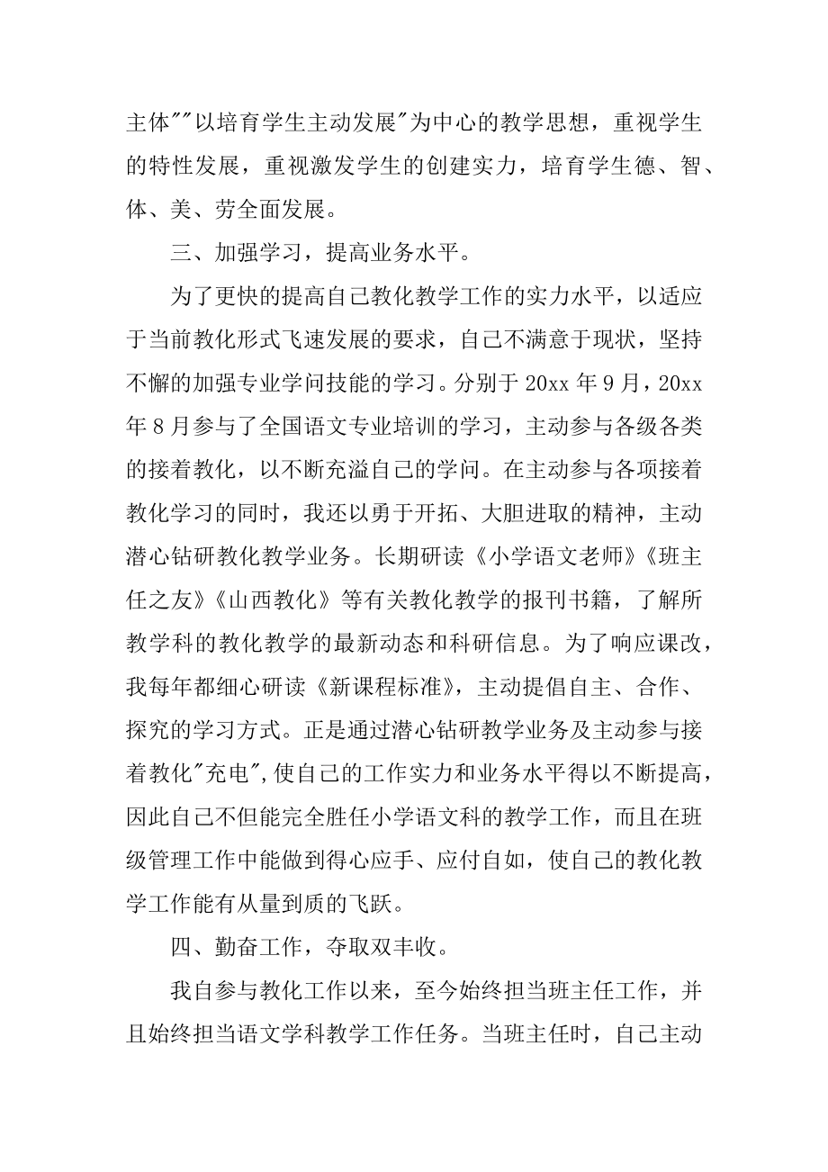 小学语文教师班主任述职报告精品.docx_第2页