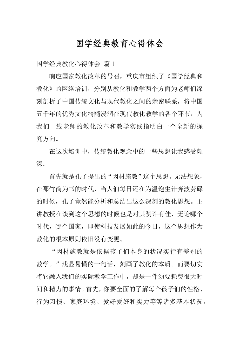 国学经典教育心得体会范本.docx_第1页