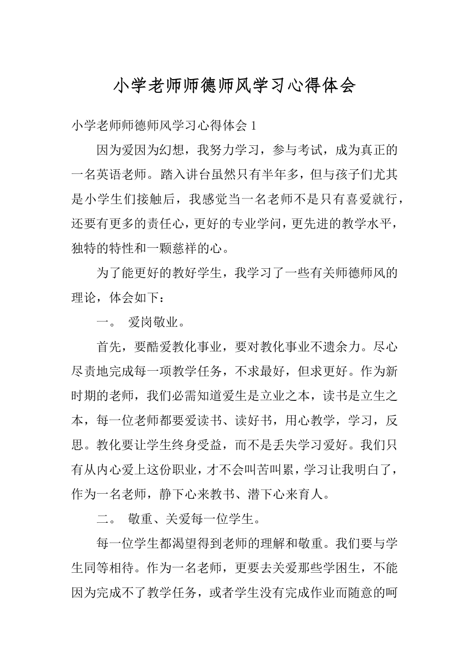 小学老师师德师风学习心得体会范例.docx_第1页