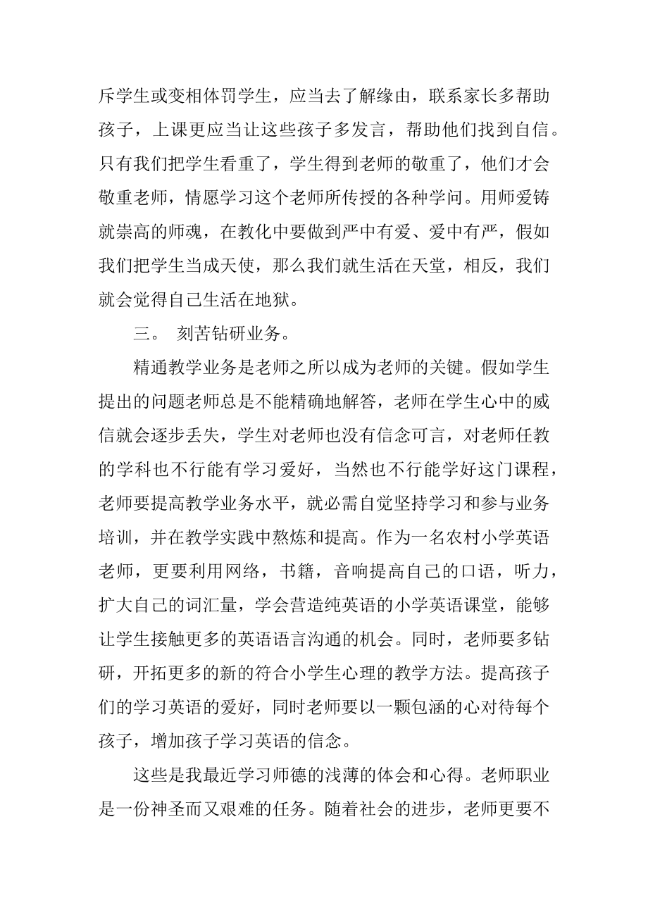 小学老师师德师风学习心得体会范例.docx_第2页