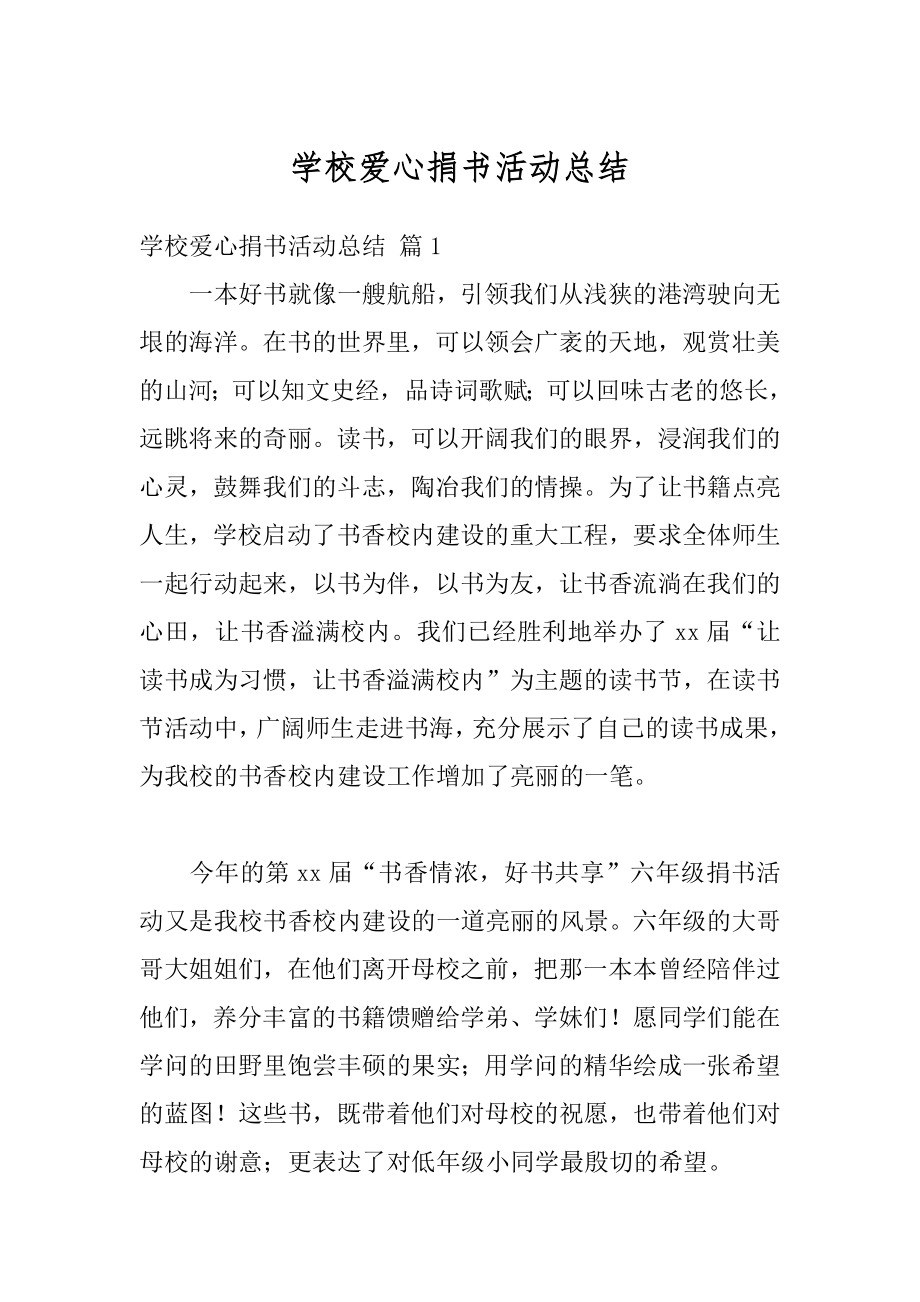 学校爱心捐书活动总结汇编.docx_第1页