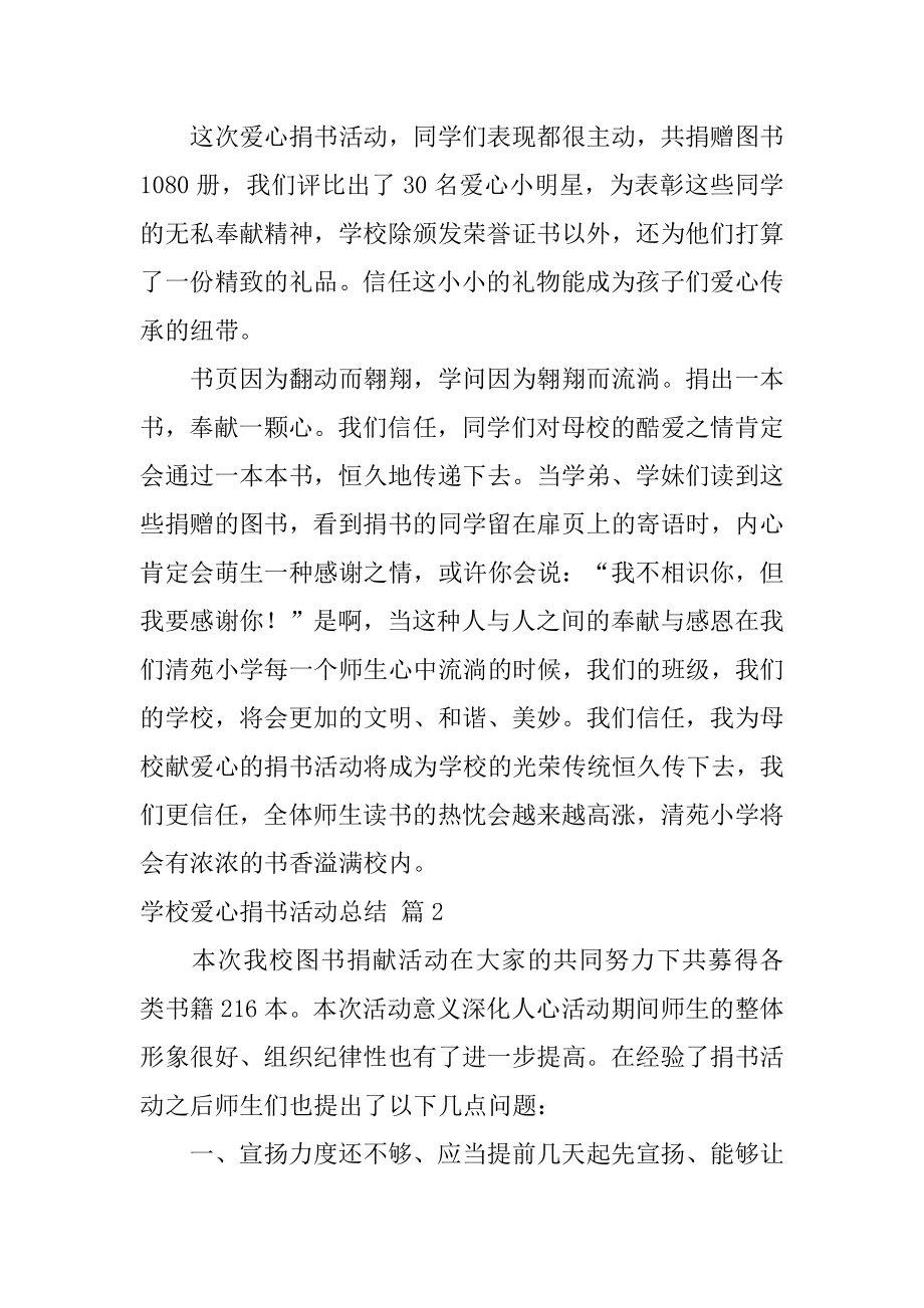 学校爱心捐书活动总结汇编.docx_第2页