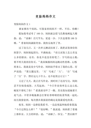 变脸妈妈作文精选.docx