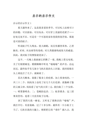 启示的启示作文精选.docx