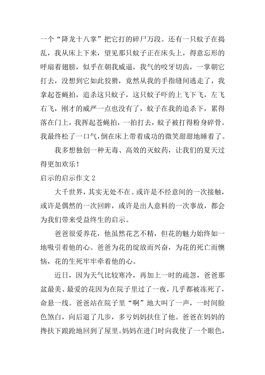 启示的启示作文精选.docx_第2页