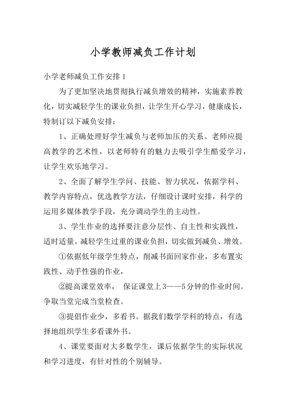 小学教师减负工作计划精品.docx_第1页