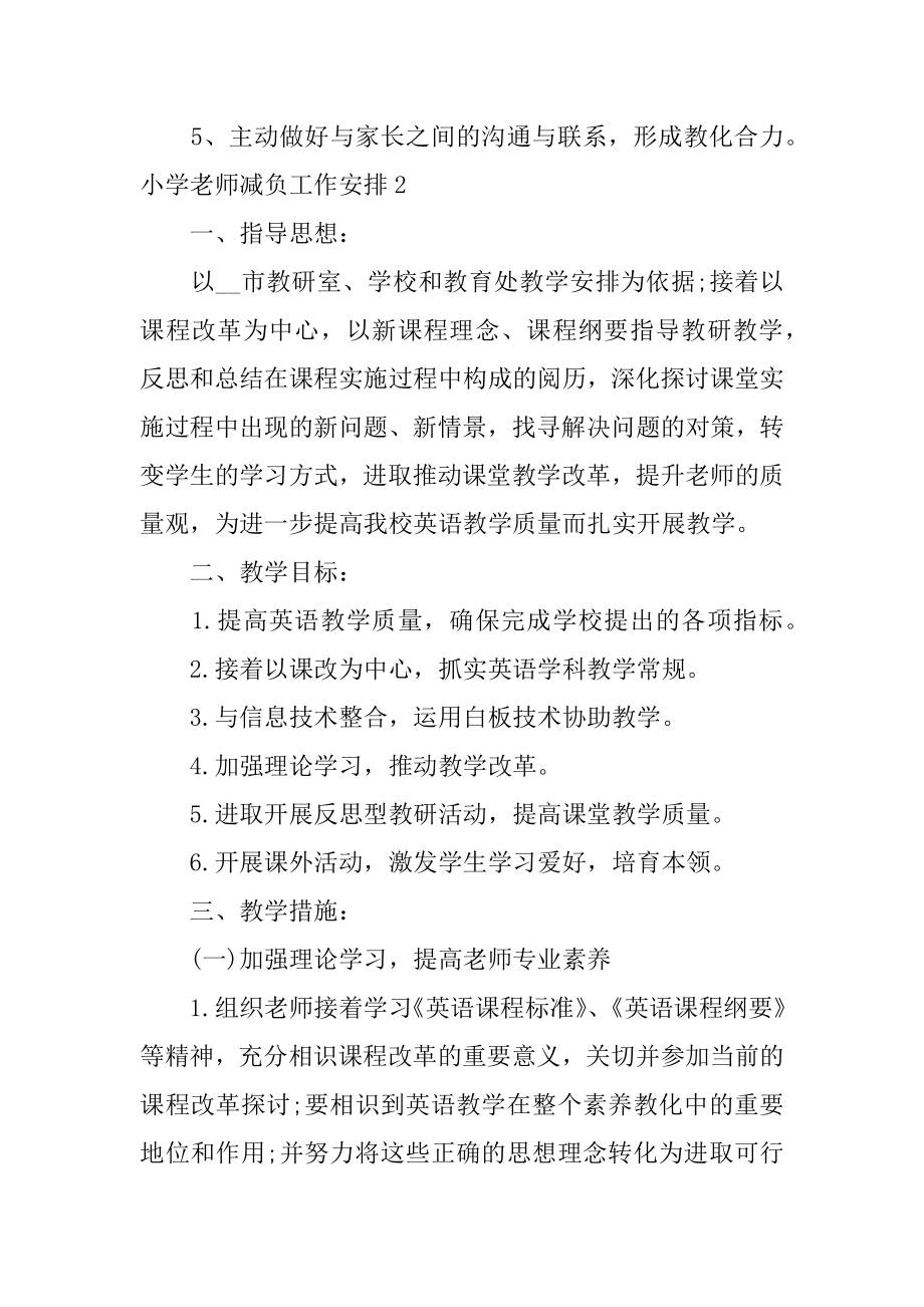 小学教师减负工作计划精品.docx_第2页