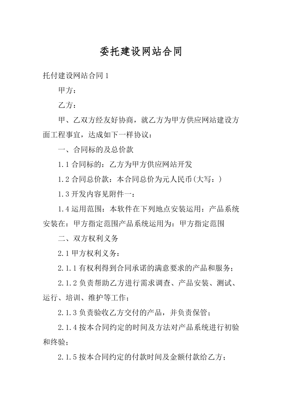 委托建设网站合同范例.docx_第1页