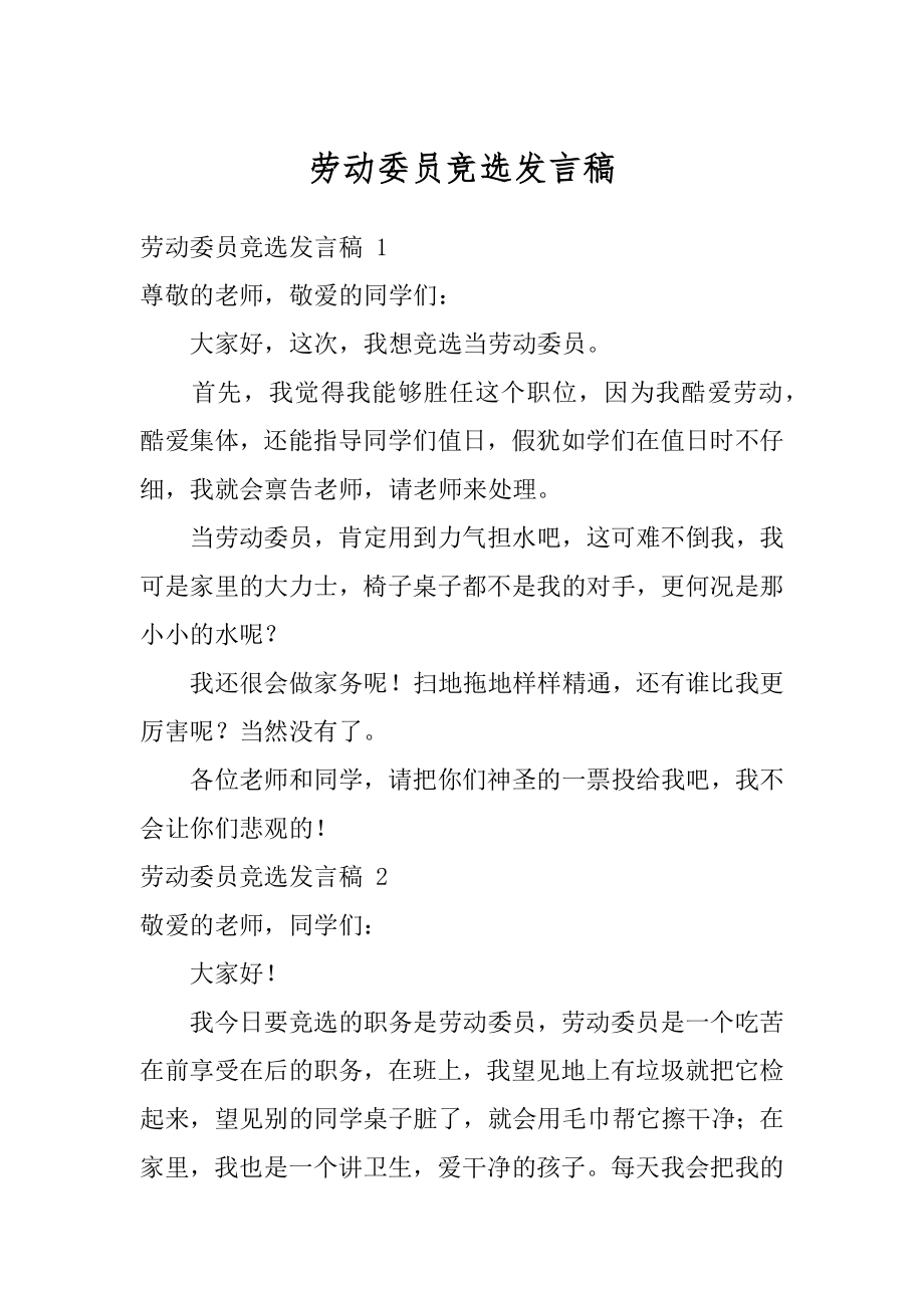 劳动委员竞选发言稿例文.docx_第1页