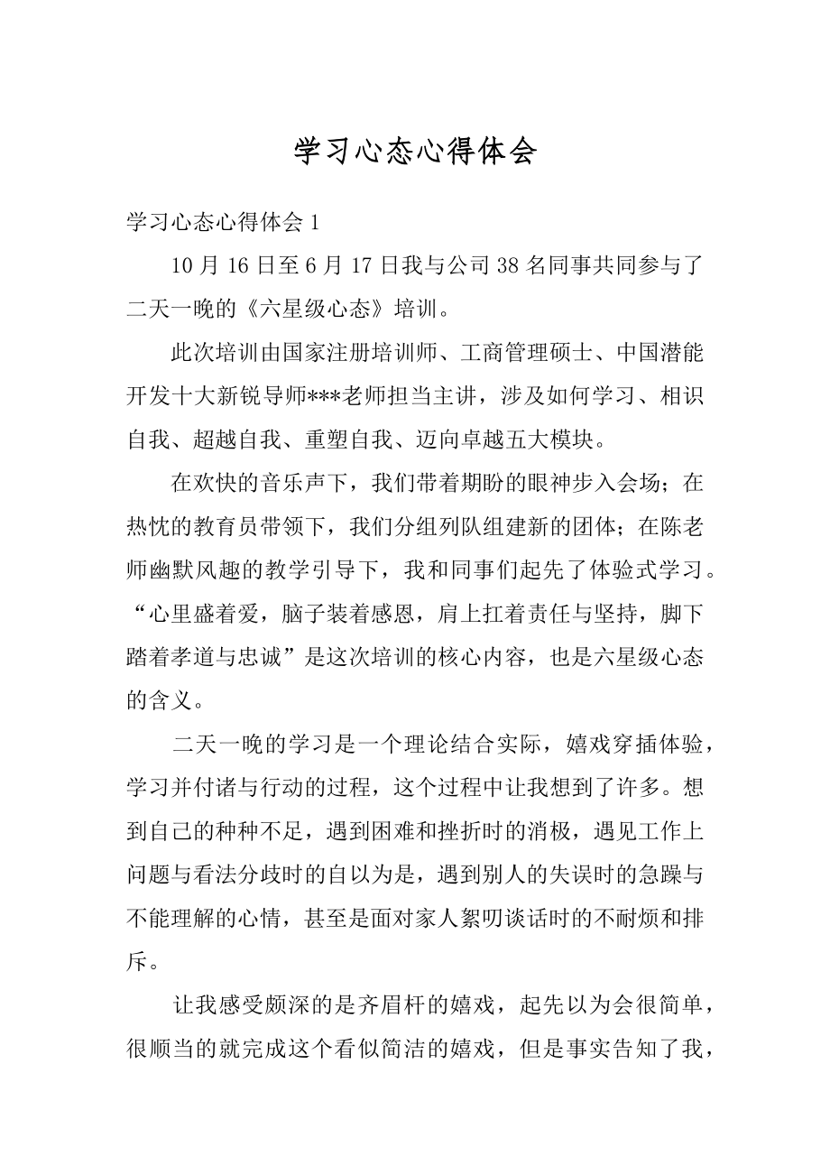 学习心态心得体会例文.docx_第1页