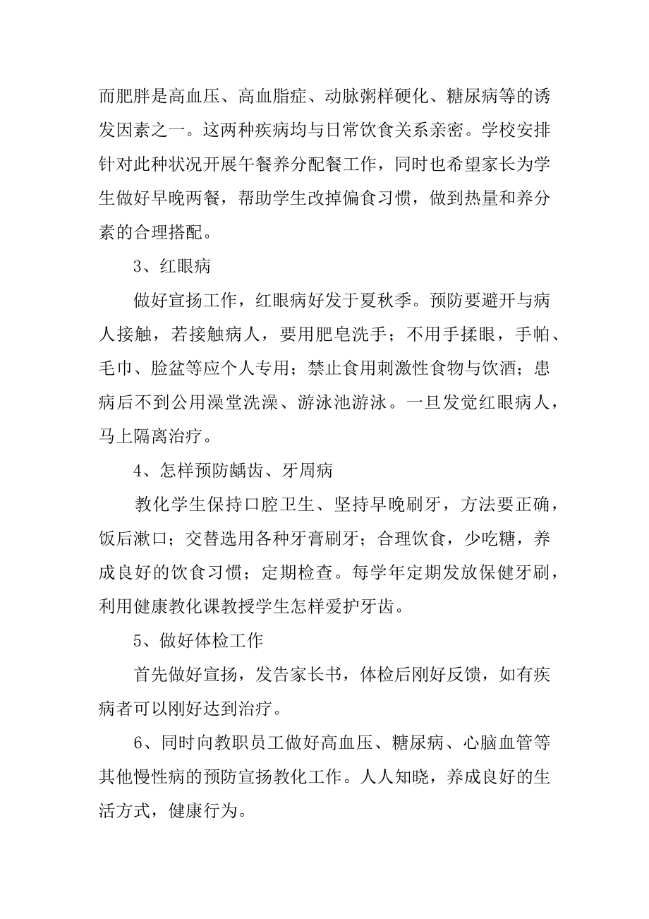 学校慢性病防控工作计划范例.docx_第2页