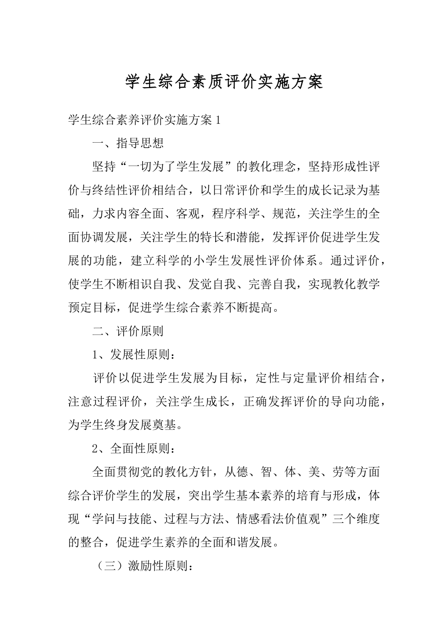 学生综合素质评价实施方案精选.docx_第1页