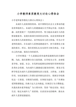 小学教师素质教育大讨论心得体会精品.docx