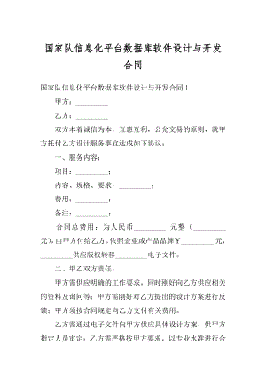 国家队信息化平台数据库软件设计与开发合同例文.docx