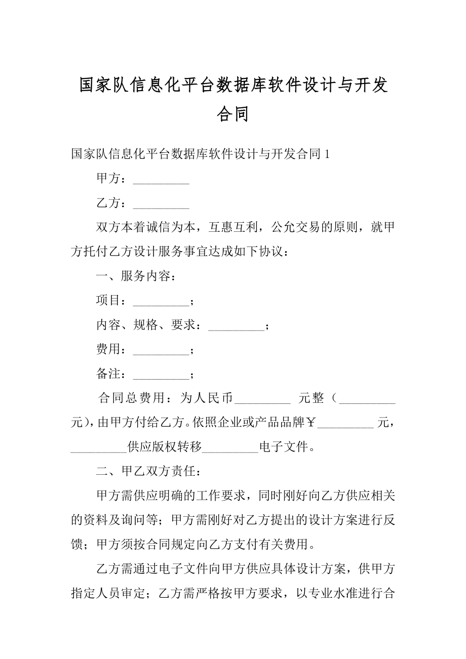 国家队信息化平台数据库软件设计与开发合同例文.docx_第1页