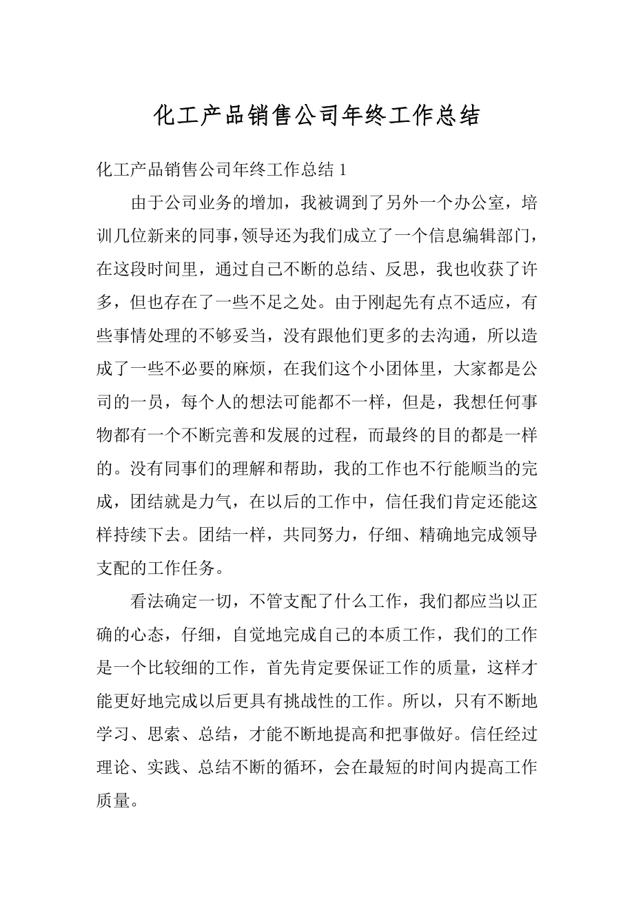 化工产品销售公司年终工作总结范文.docx_第1页