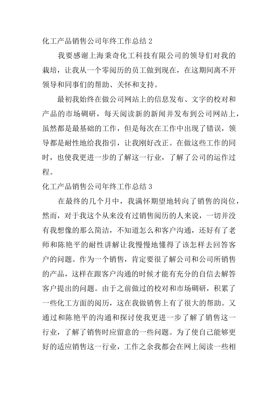 化工产品销售公司年终工作总结范文.docx_第2页