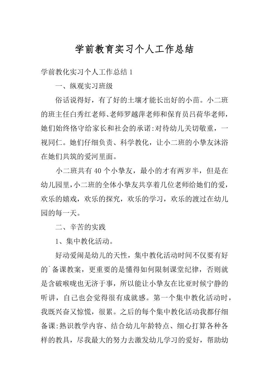 学前教育实习个人工作总结优质.docx_第1页