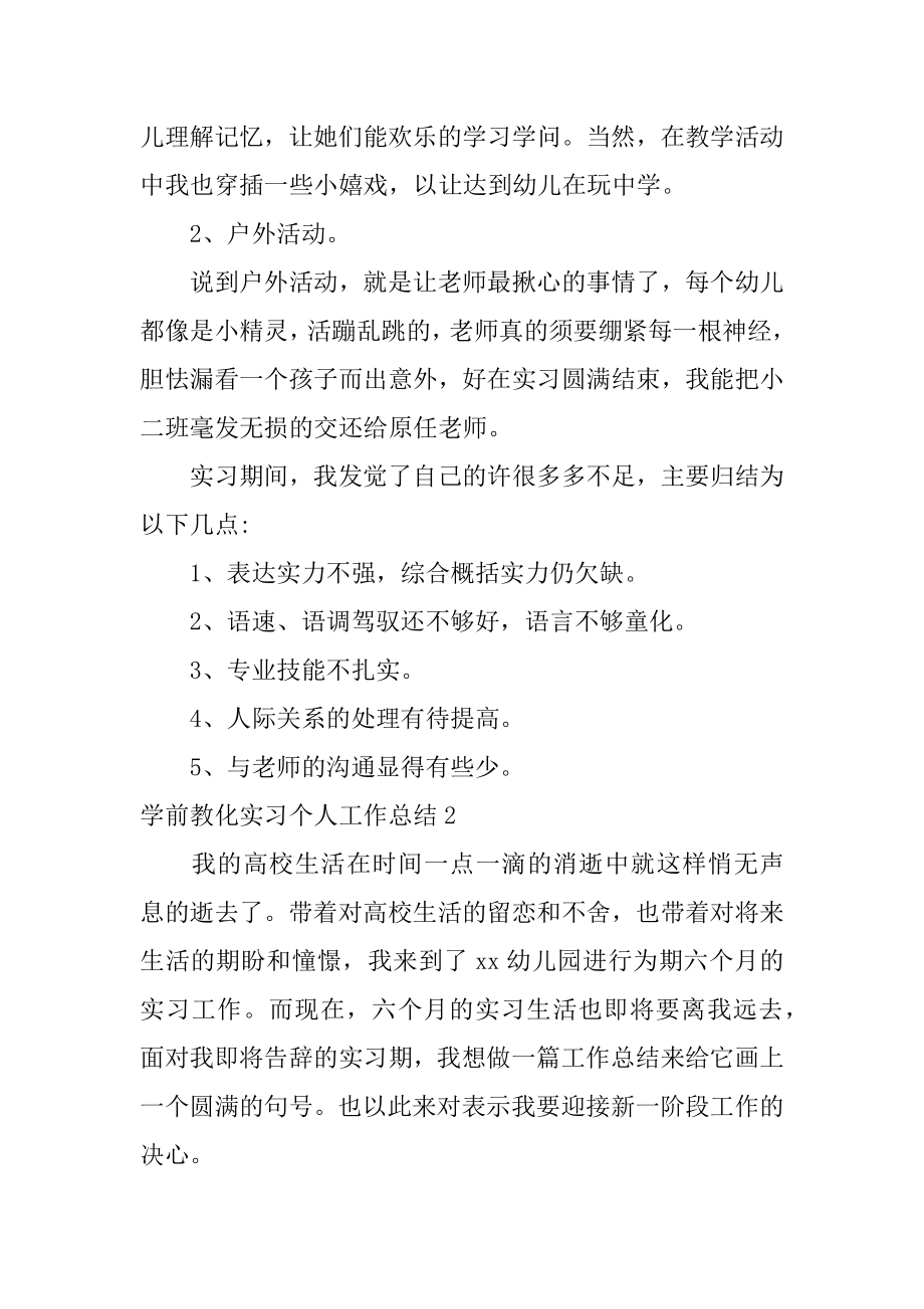 学前教育实习个人工作总结优质.docx_第2页