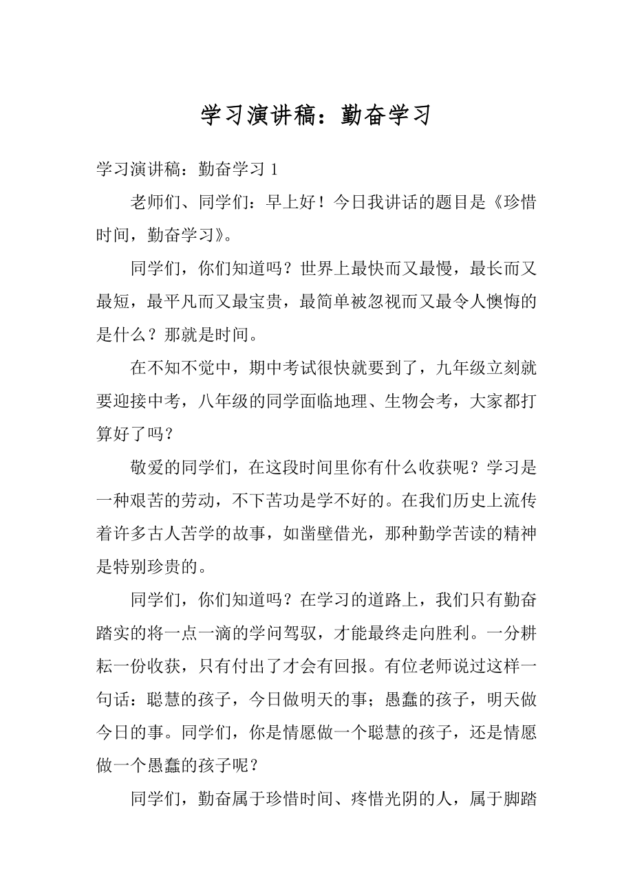 学习演讲稿：勤奋学习范本.docx_第1页