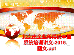 最新北京市企业所得税申报系统培训讲义-._图文.pptppt课件.ppt