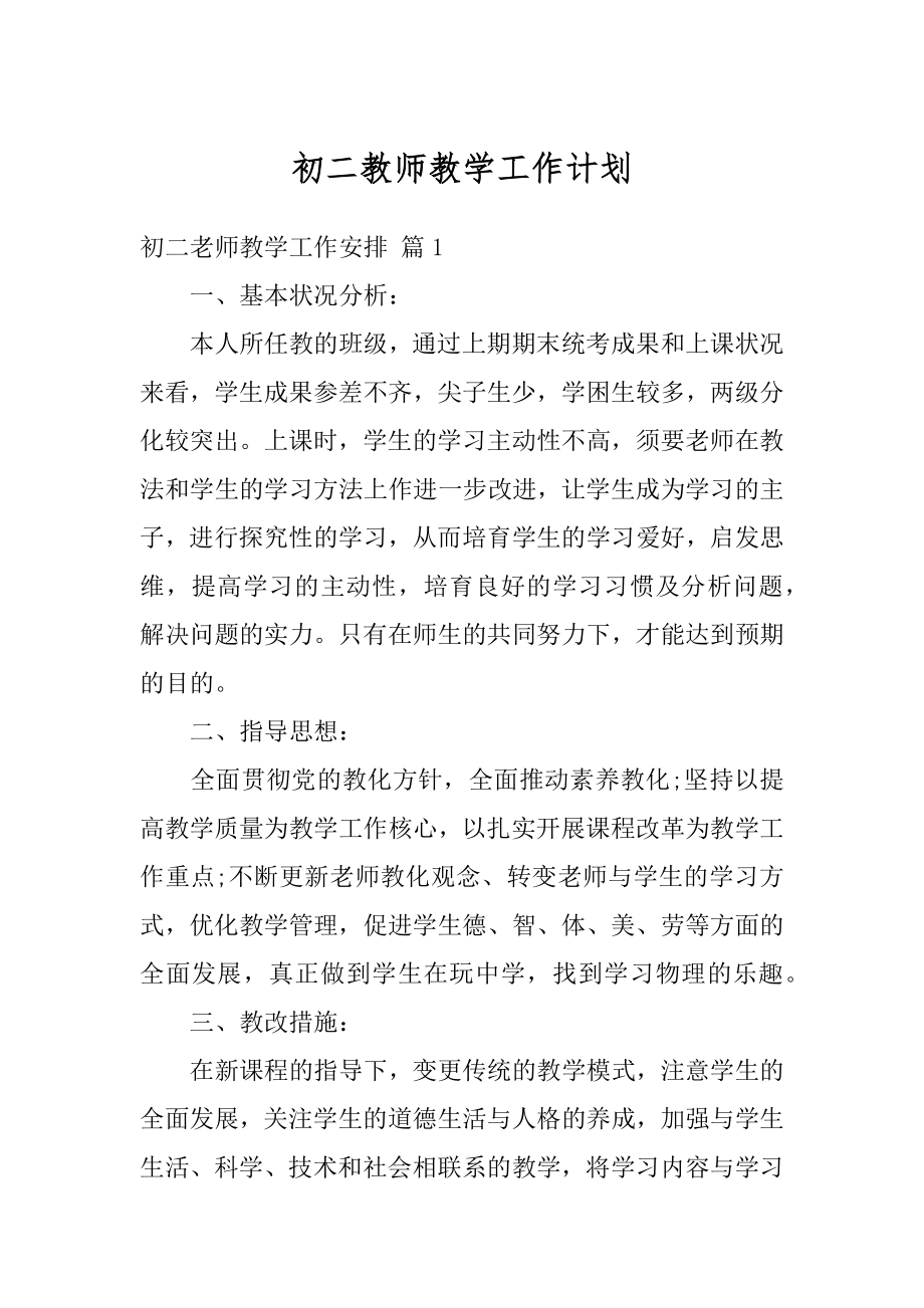 初二教师教学工作计划范本.docx_第1页