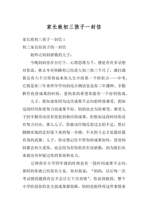 家长致初三孩子一封信汇总.docx