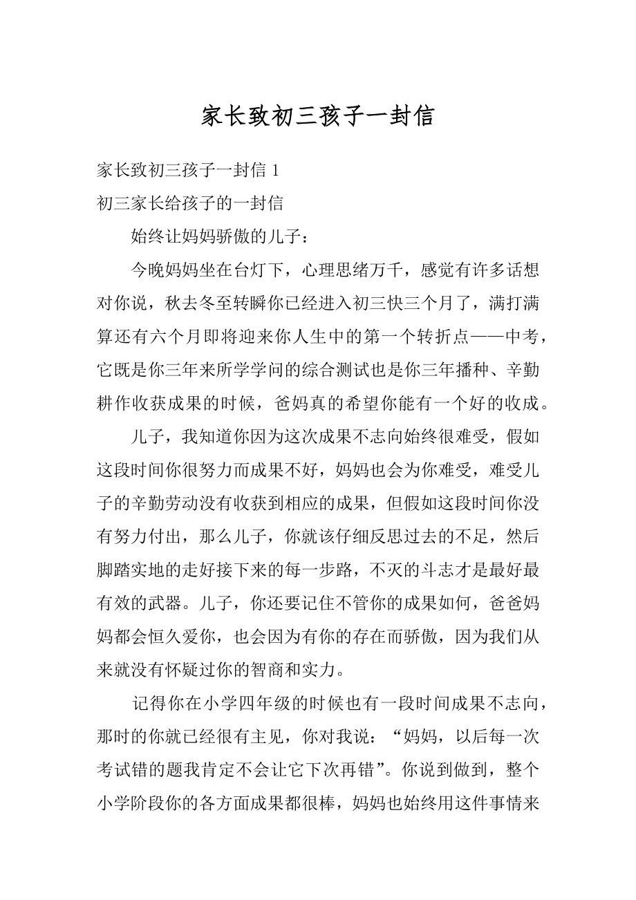 家长致初三孩子一封信汇总.docx_第1页