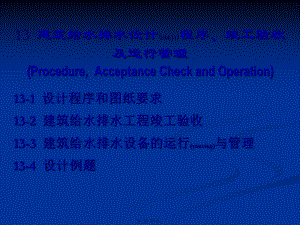 最新13 建筑给水排水设计程序、竣工验收及运行(共10张ppt课件).pptx