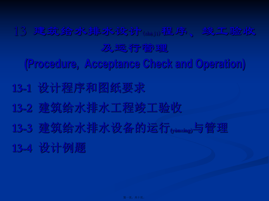 最新13 建筑给水排水设计程序、竣工验收及运行(共10张ppt课件).pptx_第1页