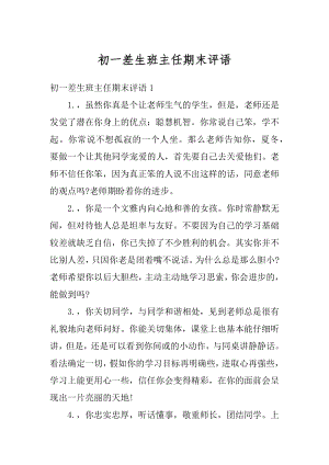 初一差生班主任期末评语优质.docx