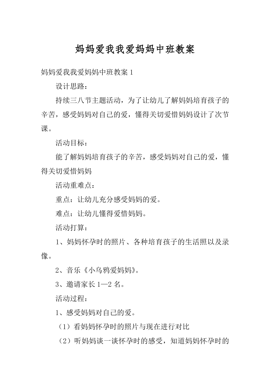 妈妈爱我我爱妈妈中班教案优质.docx_第1页