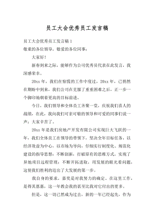 员工大会优秀员工发言稿汇总.docx