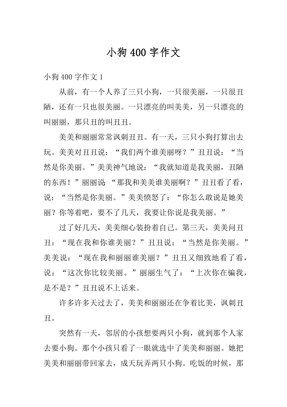 小狗400字作文精选.docx_第1页