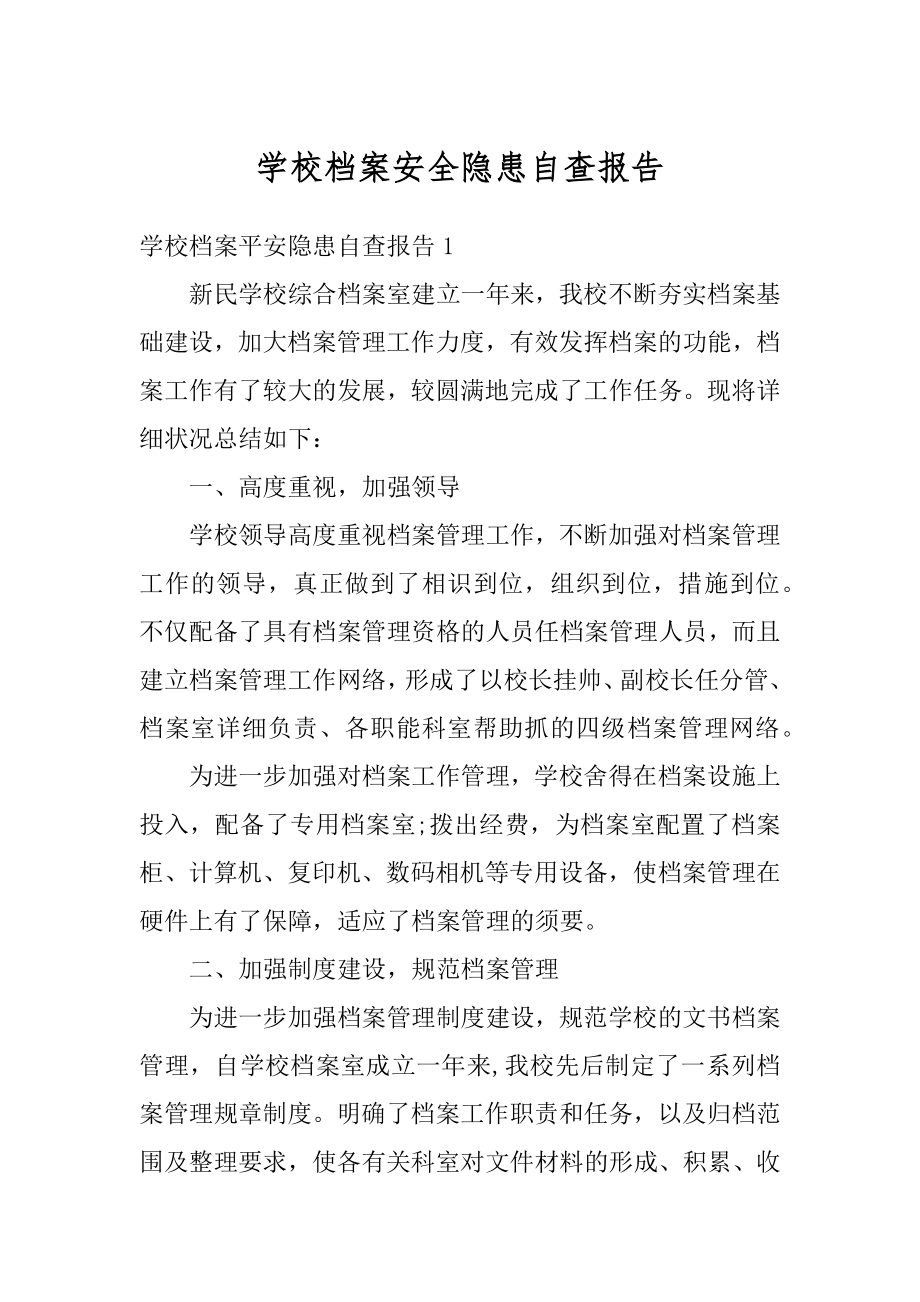 学校档案安全隐患自查报告精选.docx_第1页