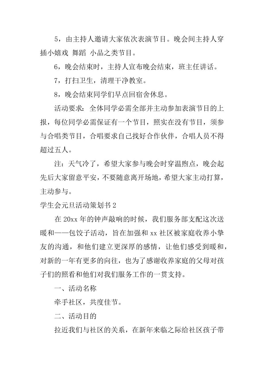 学生会元旦活动策划书最新.docx_第2页