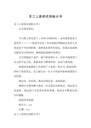 员工上班的迟到检讨书汇编.docx