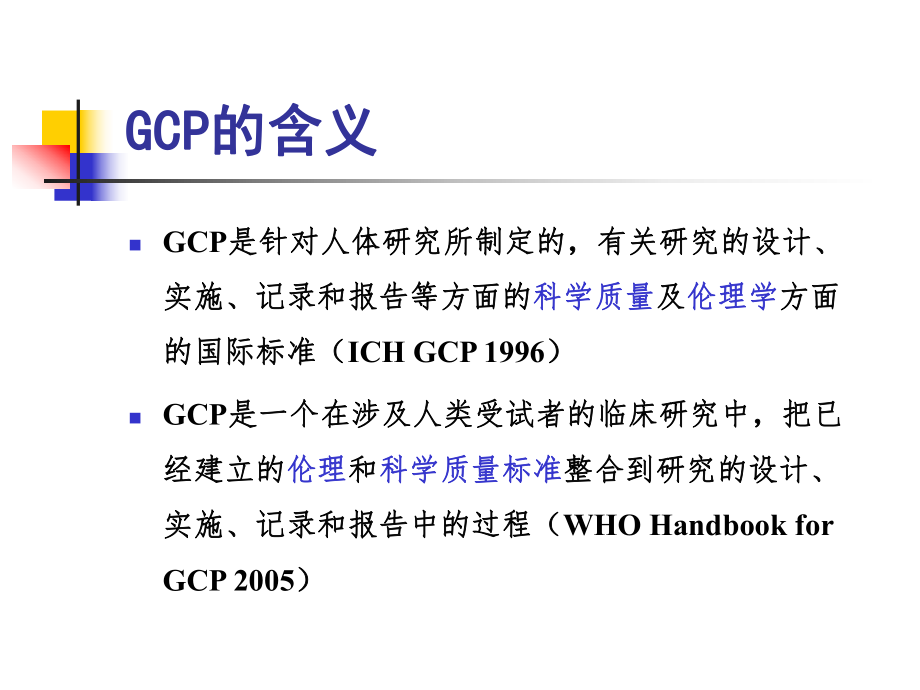 GCP原则及相关法律法规.ppt_第2页